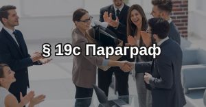 Перехід з §24 AufenthG для подальшого легального перебування в Німеччині на параграф 19с