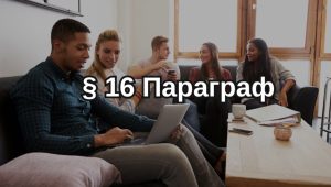 ВНЖ у Німеччині за параграфом §16a, §16b, §16d, §16f AufenthG замість тимчасового захисту для українців - можливості, обмеження та перспективи